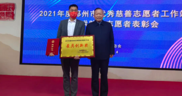 河南上善若水集团荣获2021年度郑州市优秀慈善志愿者工作站“最具创新奖”